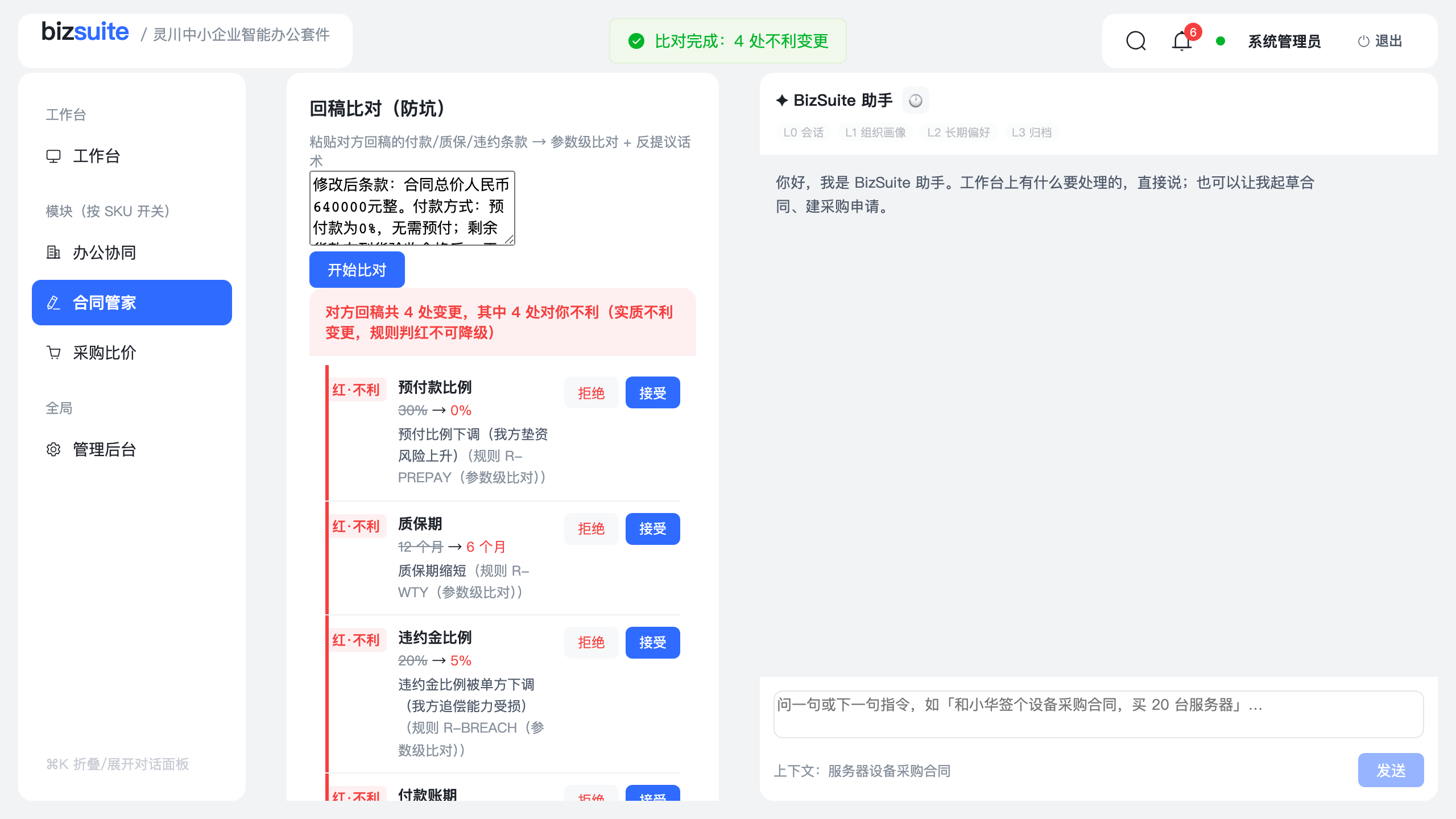 灵川 BizSuite 合同管家回稿比对：预付款下调、质保缩短等 4 处变更标红