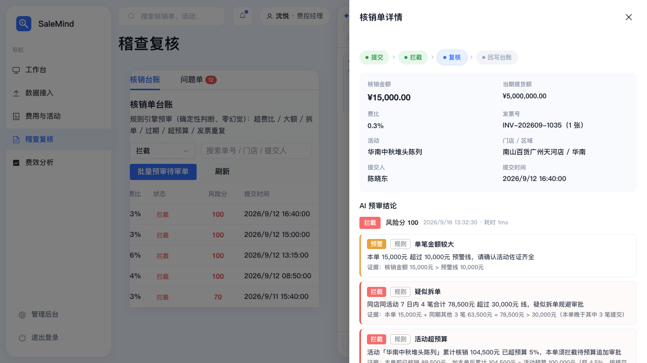 灵川 SaleMind 稽查复核：AI 预审结论与规则证据链
