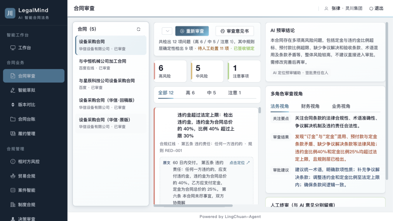 灵法 LegalMind 合同智能审查界面
