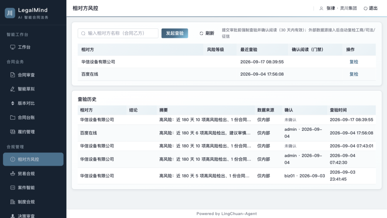 灵法 LegalMind 相对方风控界面