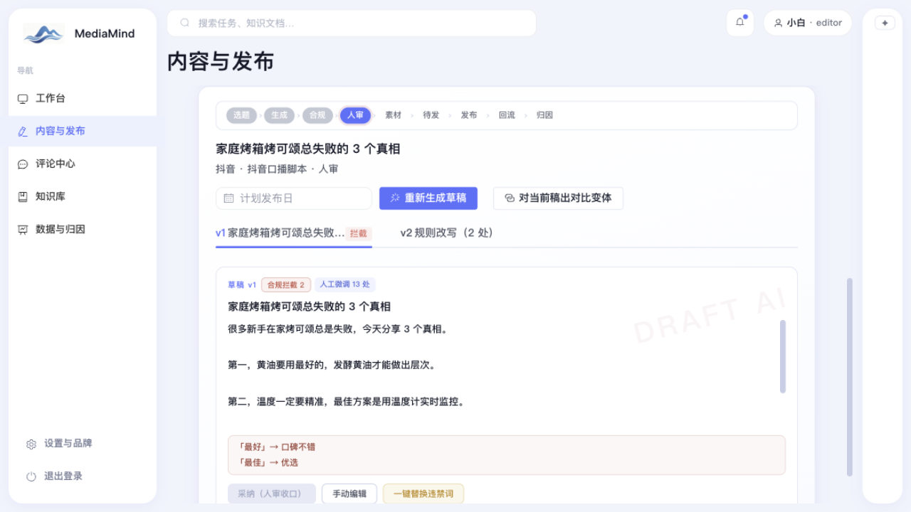 灵川 MediaMind 合规改写：违禁词逐处标红