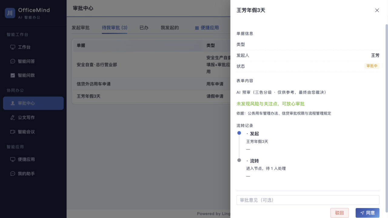 灵办 OfficeMind 审批中心界面