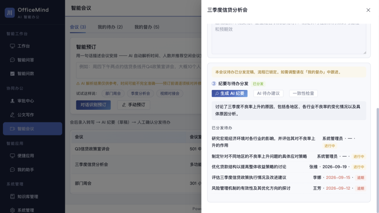 灵办 OfficeMind 智能会议：纪要与待办分发