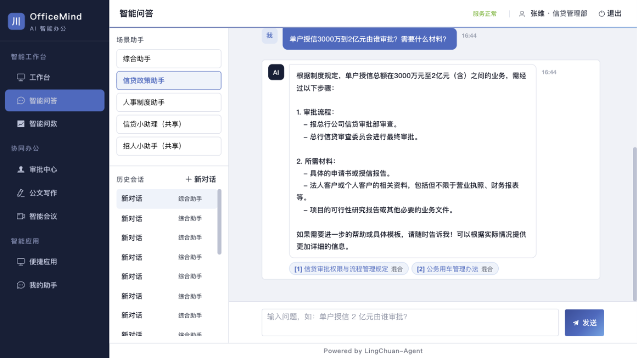 灵办 OfficeMind 智能问答界面：信贷政策助手带引用回答审批流程问题